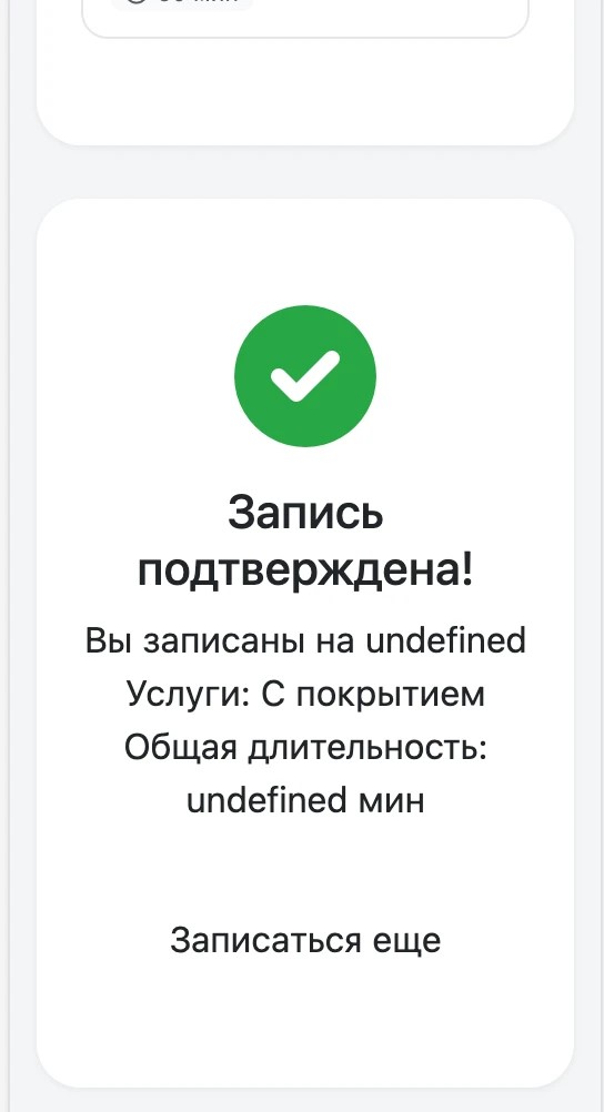 Запись подтверждена